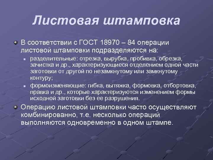 Листовая штамповка В соответствии с ГОСТ 18970 – 84 операции листовой штамповки подразделяются на: