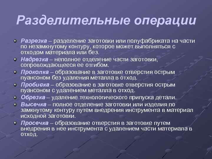 Разделительные операции Разрезка – разделение заготовки или полуфабриката на части по незамкнутому контуру, которое