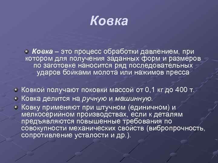 Ковка – это процесс обработки давлением, при котором для получения заданных форм и размеров