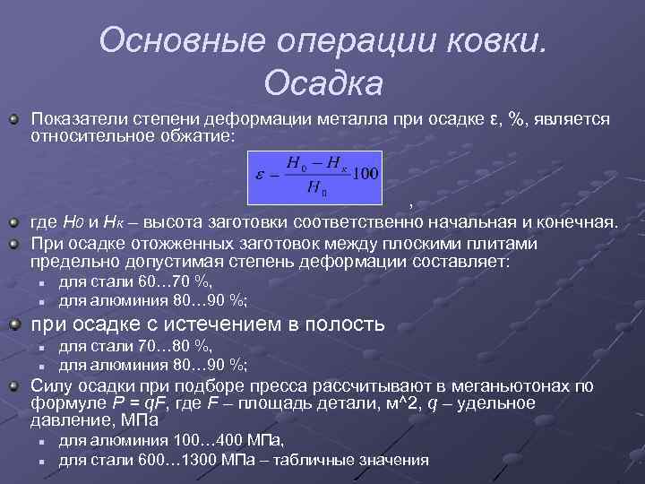 Основные операции ковки. Осадка Показатели степени деформации металла при осадке ε, %, является относительное