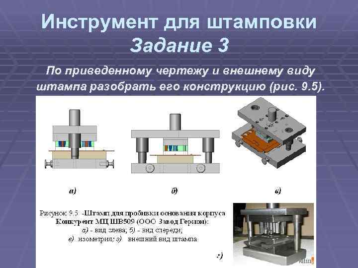 Инструмент для штамповки Задание 3 По приведенному чертежу и внешнему виду штампа разобрать его