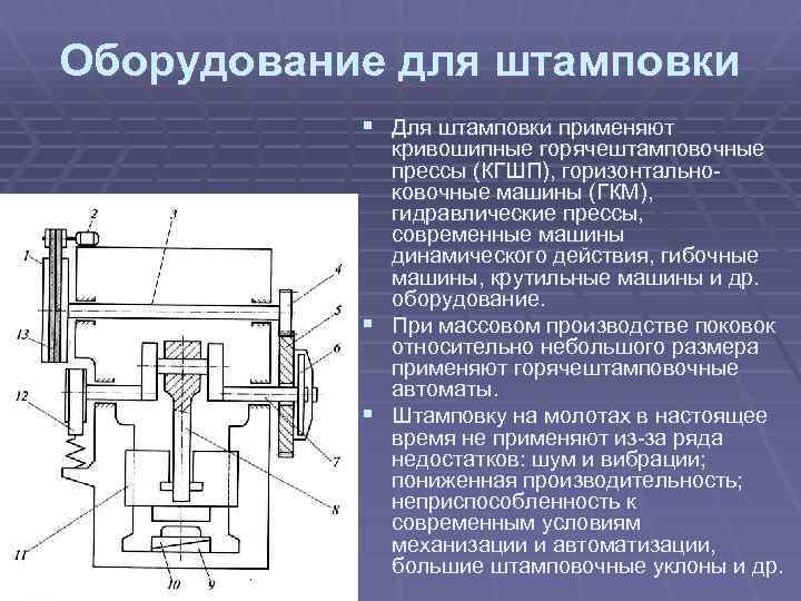 Принципиальная электрическая схема кривошипного ковочно штамповочного пресса