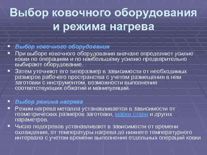 Выбор ковочного оборудования и режима нагрева § Выбор ковочного оборудования § При выборе ковочного