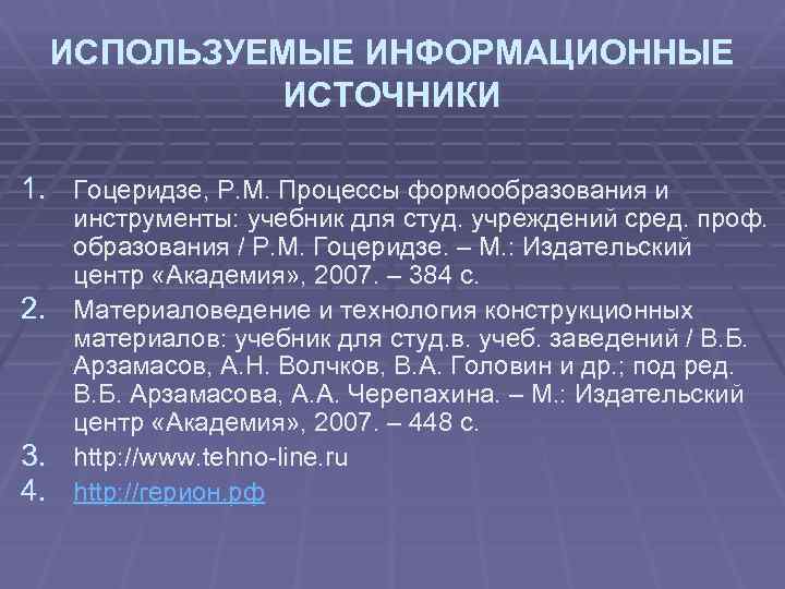 ИСПОЛЬЗУЕМЫЕ ИНФОРМАЦИОННЫЕ ИСТОЧНИКИ 1. Гоцеридзе, Р. М. Процессы формообразования и инструменты: учебник для студ.
