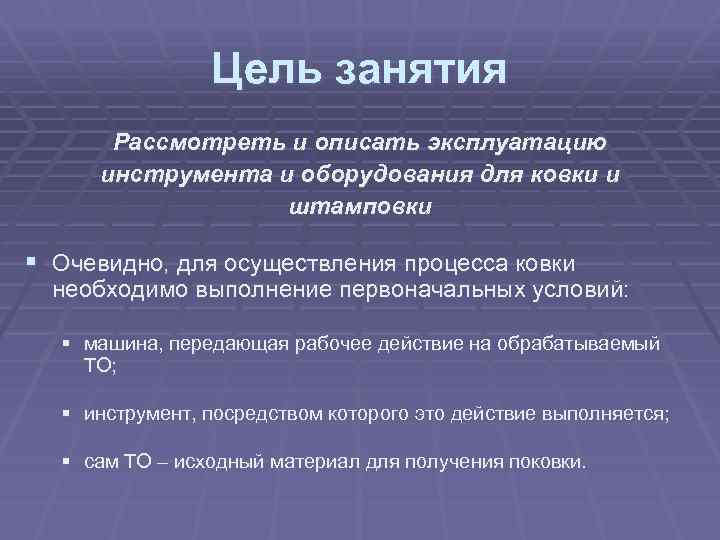 Цель занятия Рассмотреть и описать эксплуатацию инструмента и оборудования для ковки и штамповки §