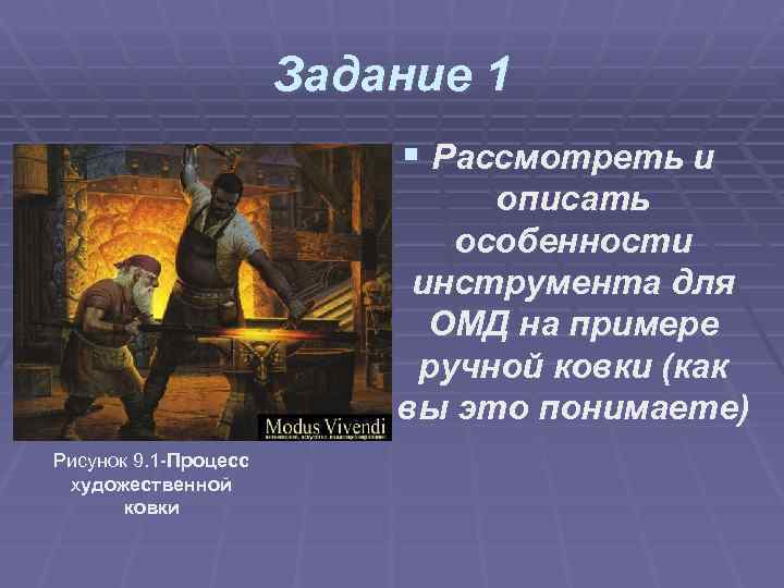 Задание 1 § Рассмотреть и описать особенности инструмента для ОМД на примере ручной ковки