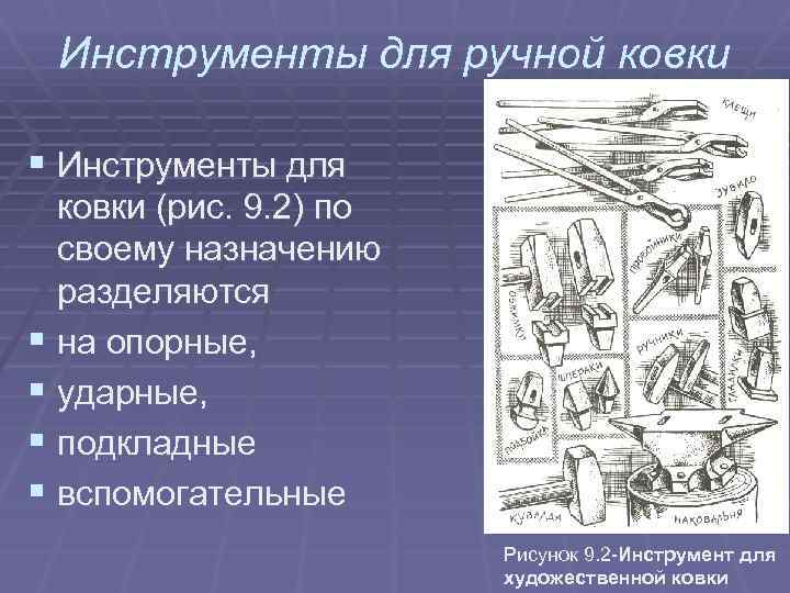 Инструменты для ручной ковки § Инструменты для ковки (рис. 9. 2) по своему назначению