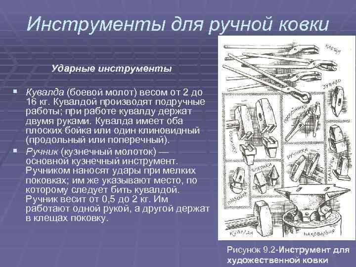 Инструменты для ручной ковки Ударные инструменты § Кувалда (боевой молот) весом от 2 до