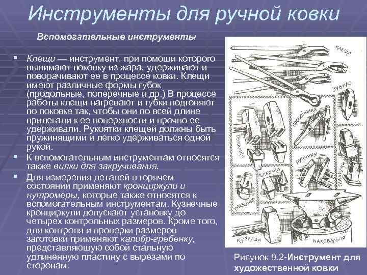 Инструменты для ручной ковки Вспомогательные инструменты § Клещи — инструмент, при помощи которого вынимают