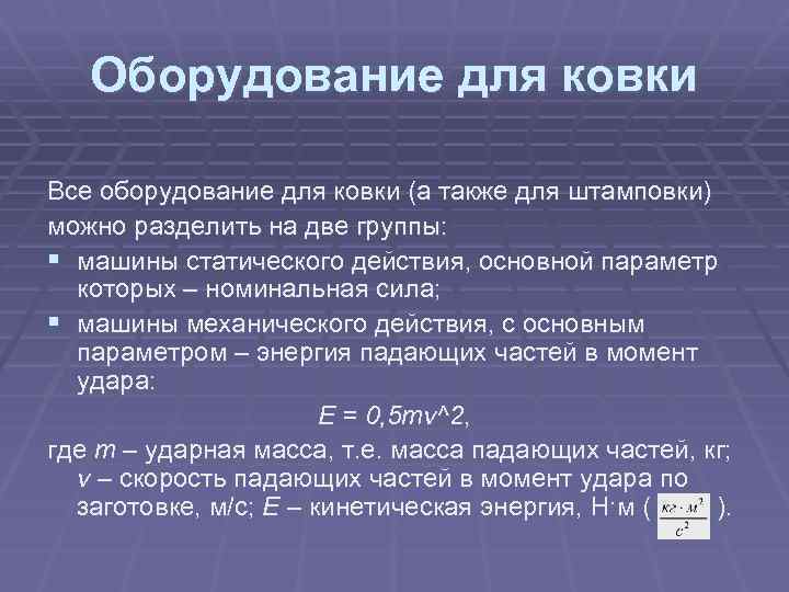 Оборудование для ковки Все оборудование для ковки (а также для штамповки) можно разделить на