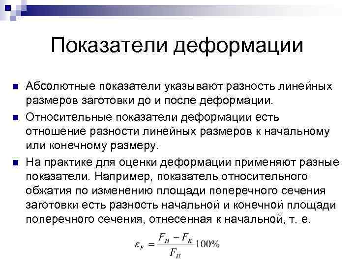 Показатели деформации n n n Абсолютные показатели указывают разность линейных размеров заготовки до и