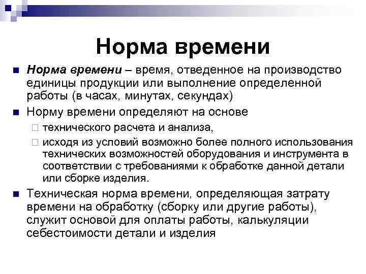 Норма времени n n Норма времени – время, отведенное на производство единицы продукции или