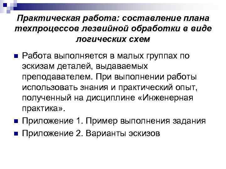 Практическая работа: составление плана техпроцессов лезвийной обработки в виде логических схем n n n