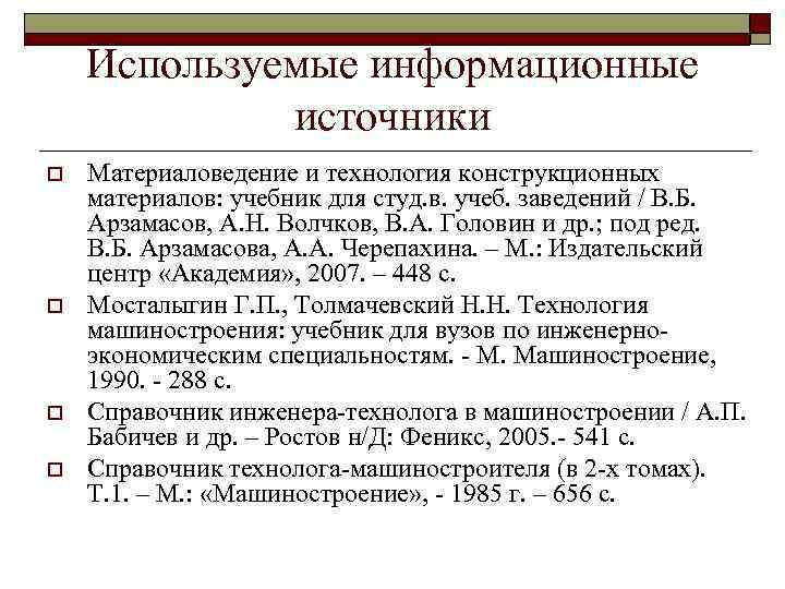Используемые информационные источники o o Материаловедение и технология конструкционных материалов: учебник для студ. в.