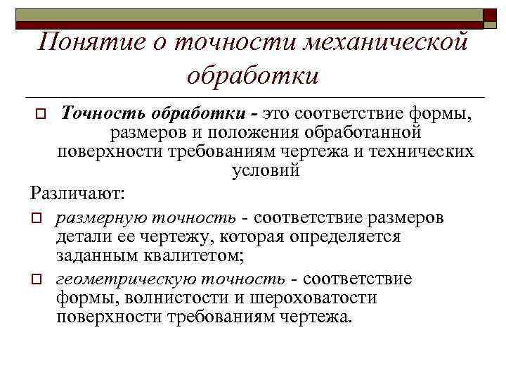 Понятие о точности механической обработки Точность обработки - это соответствие формы, размеров и положения