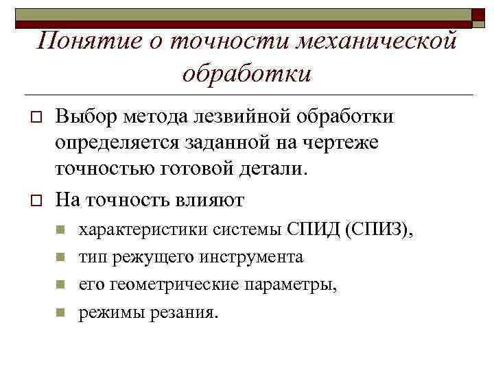 Понятие о точности механической обработки o o Выбор метода лезвийной обработки определяется заданной на