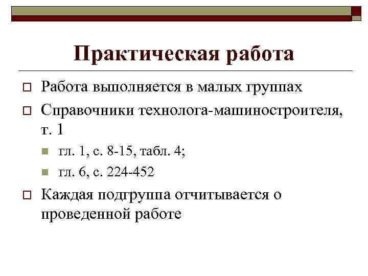 Практическая работа o o Работа выполняется в малых группах Справочники технолога-машиностроителя, т. 1 n