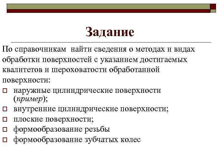 Задание По справочникам найти сведения о методах и видах обработки поверхностей с указанием достигаемых