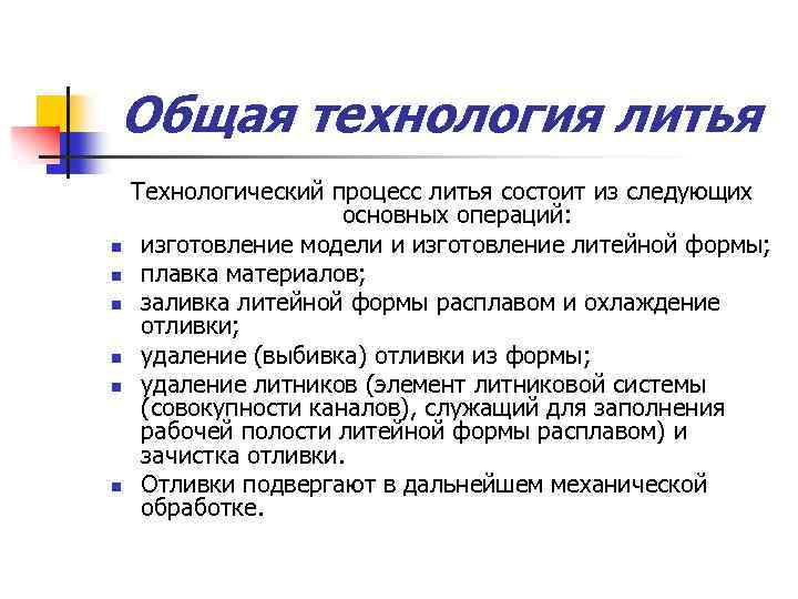 Общая технология литья n n n Технологический процесс литья состоит из следующих основных операций: