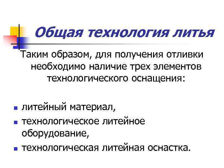 Общая технология литья Таким образом, для получения отливки необходимо наличие трех элементов технологического оснащения: