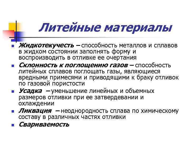 Литейные материалы n n n Жидкотекучесть – способность металлов и сплавов в жидком состоянии