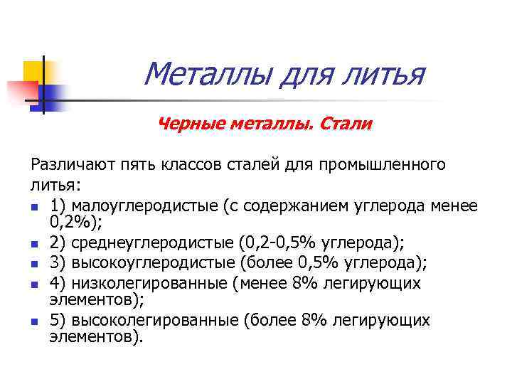 Металлы для литья Черные металлы. Стали Различают пять классов сталей для промышленного литья: n