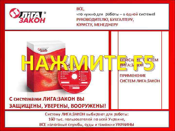 ВСЕ, что нужно для работы – в одной системе! РУКОВОДИТЕЛЮ, БУХГАЛТЕРУ, ЮРИСТУ, МЕНЕДЖЕРУ НАЖМИТЕ