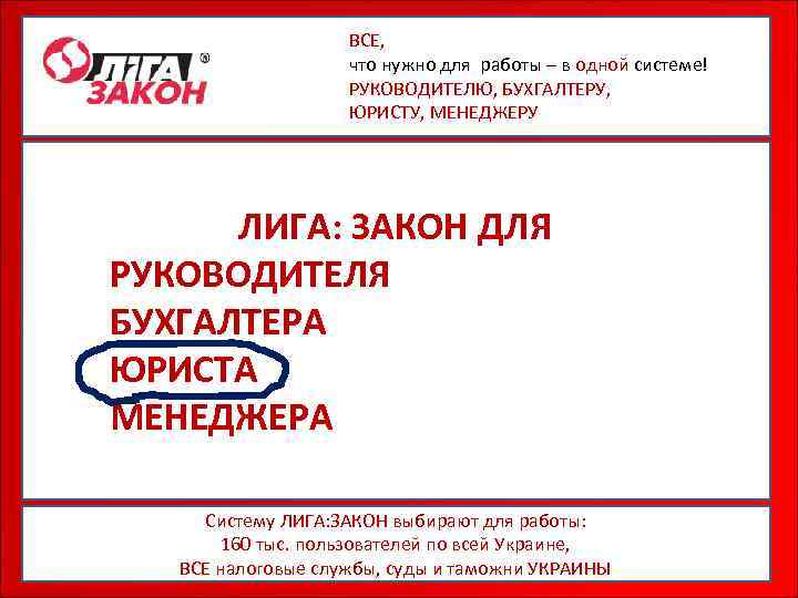 ВСЕ, что нужно для работы – в одной системе! РУКОВОДИТЕЛЮ, БУХГАЛТЕРУ, ЮРИСТУ, МЕНЕДЖЕРУ ЛИГА: