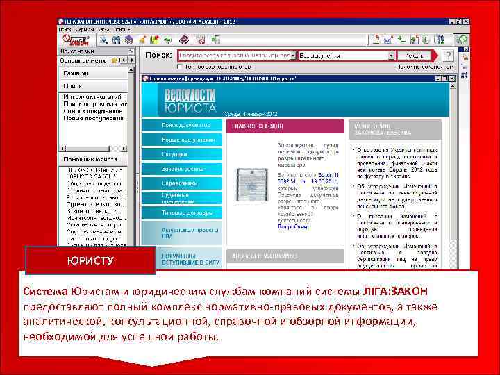 ЮРИСТУ Система Юристам и юридическим службам компаний системы ЛІГА: ЗАКОН предоставляют полный комплекс нормативно-правовых