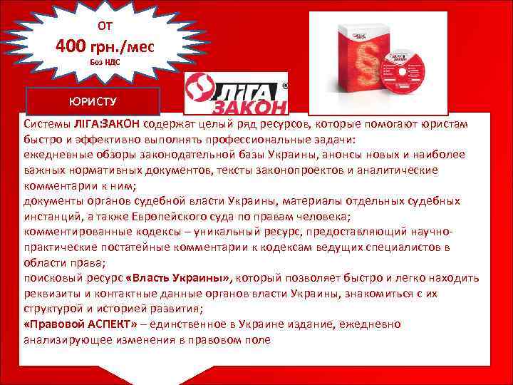 ОТ 400 грн. /мес Без НДС ЮРИСТУ Системы ЛІГА: ЗАКОН содержат целый ряд ресурсов,