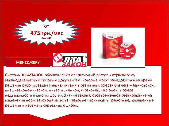 ОТ 475 грн. /мес Без НДС МЕНЕДЖЕРУ Системы ЛІГА: ЗАКОН обеспечивают оперативный доступ к