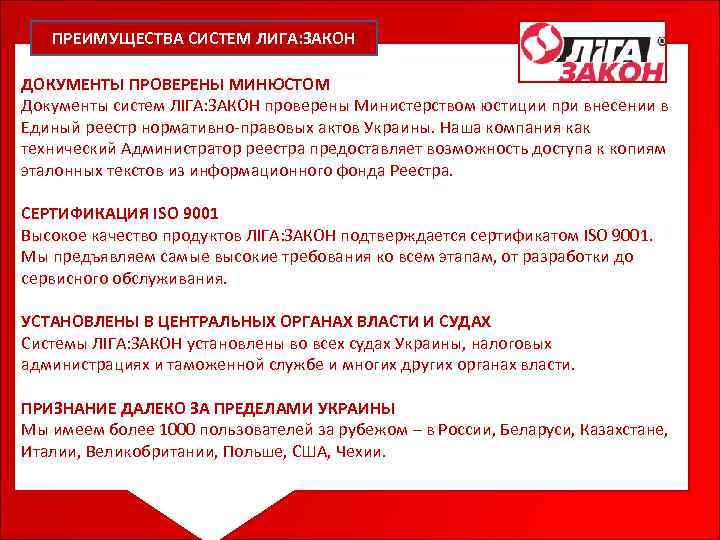  ПРЕИМУЩЕСТВА СИСТЕМ ЛИГА: ЗАКОН ДОКУМЕНТЫ ПРОВЕРЕНЫ МИНЮСТОМ Документы систем ЛІГА: ЗАКОН проверены Министерством
