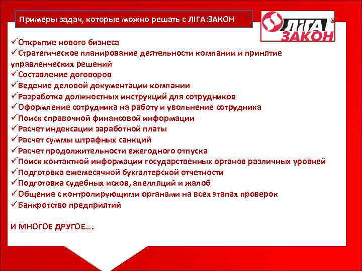 Примеры задач, которые можно решать с ЛІГА: ЗАКОН üОткрытие нового бизнеса üСтратегическое планирование деятельности
