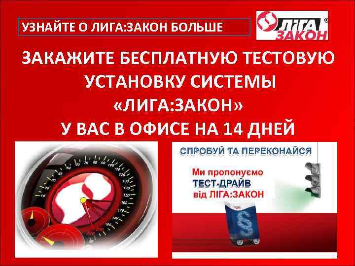 УЗНАЙТЕ О ЛИГА: ЗАКОН БОЛЬШЕ ЗАКАЖИТЕ БЕСПЛАТНУЮ ТЕСТОВУЮ УСТАНОВКУ СИСТЕМЫ «ЛИГА: ЗАКОН» У ВАС