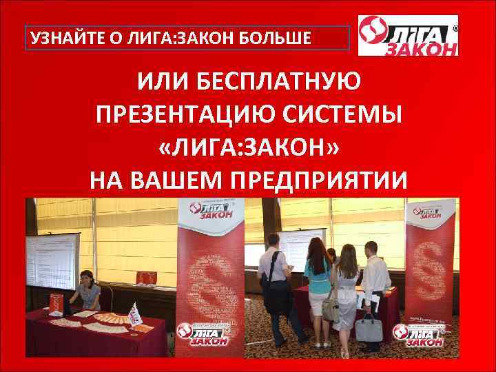 УЗНАЙТЕ О ЛИГА: ЗАКОН БОЛЬШЕ ИЛИ БЕСПЛАТНУЮ ПРЕЗЕНТАЦИЮ СИСТЕМЫ «ЛИГА: ЗАКОН» НА ВАШЕМ ПРЕДПРИЯТИИ