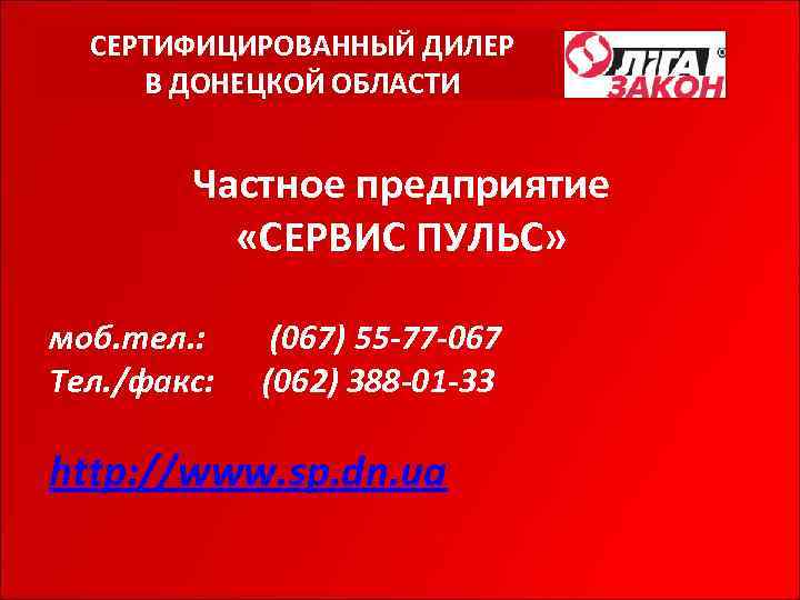 СЕРТИФИЦИРОВАННЫЙ ДИЛЕР В ДОНЕЦКОЙ ОБЛАСТИ Частное предприятие «СЕРВИС ПУЛЬС» моб. тел. : (067) 55