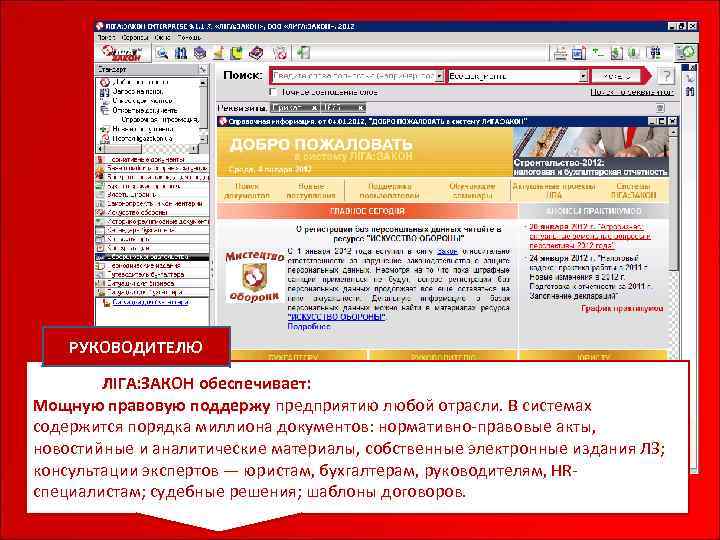 РУКОВОДИТЕЛЮ Система ЛІГА: ЗАКОН обеспечивает: Мощную правовую поддержу предприятию любой отрасли. В системах содержится