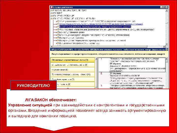 РУКОВОДИТЕЛЮ Система ЛІГА: ЗАКОН обеспечивает: Управление ситуацией при взаимодействии с контрагентами и государственными органами.