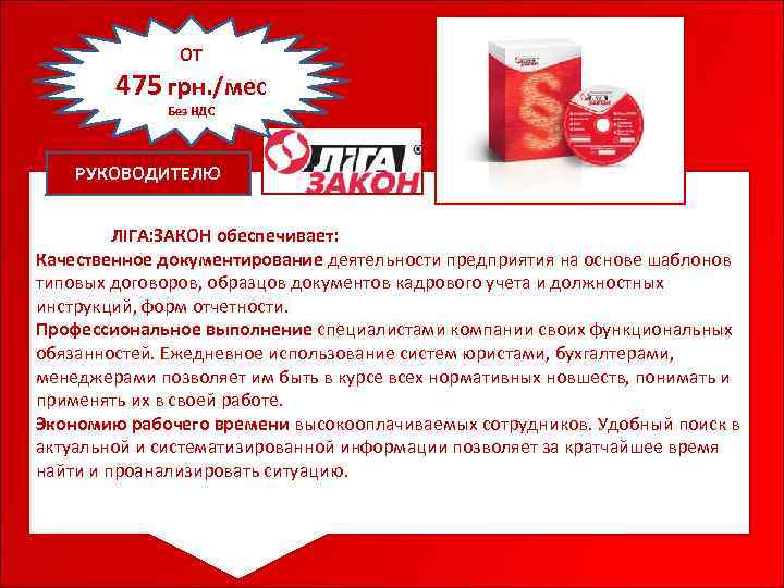 ОТ 475 грн. /мес Без НДС РУКОВОДИТЕЛЮ Система ЛІГА: ЗАКОН обеспечивает: Качественное документирование деятельности