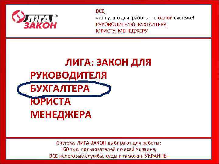 ВСЕ, что нужно для работы – в одной системе! РУКОВОДИТЕЛЮ, БУХГАЛТЕРУ, ЮРИСТУ, МЕНЕДЖЕРУ ЛИГА: