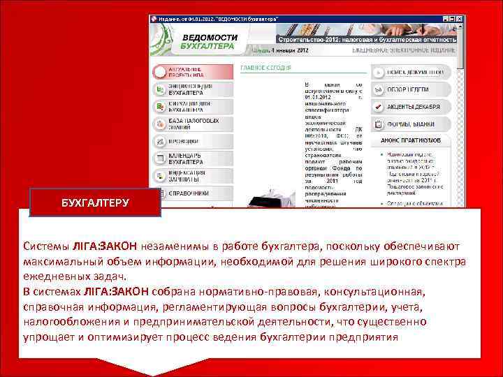 БУХГАЛТЕРУ Система Системы ЛІГА: ЗАКОН незаменимы в работе бухгалтера, поскольку обеспечивают максимальный объем информации,