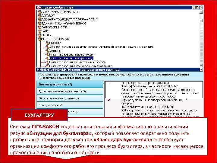БУХГАЛТЕРУ Системы ЛІГА: ЗАКОН содержат уникальный информационно-аналитический ресурс «Ситуации для бухгалтера» , который позволяет