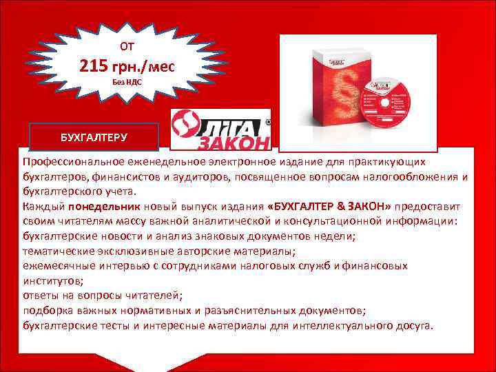 ОТ 215 грн. /мес Без НДС БУХГАЛТЕРУ Профессиональное еженедельное электронное издание для практикующих бухгалтеров,
