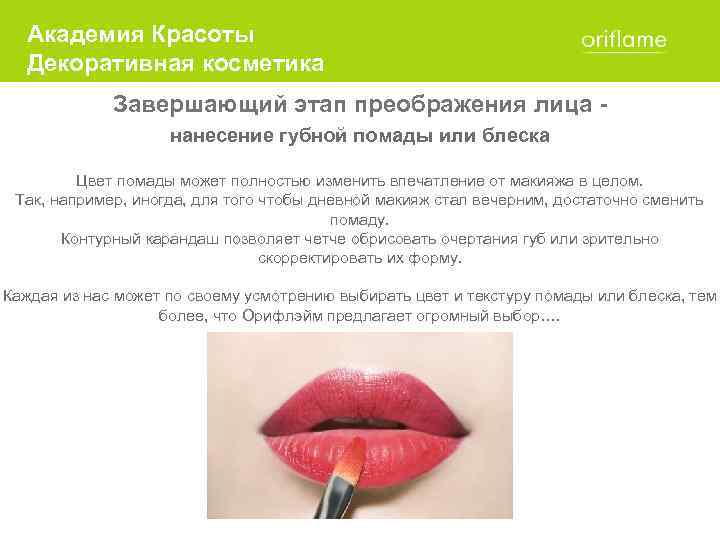 Академия Красоты Декоративная косметика Завершающий этап преображения лица нанесение губной помады или блеска .
