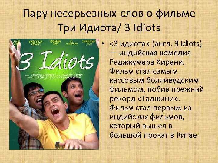 Пару несерьезных слов о фильме Три Идиота/ 3 Idiots • « 3 идиота» (англ.