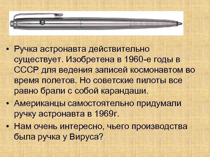  • Ручка астронавта действительно существует. Изобретена в 1960 -е годы в СССР для