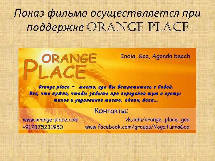 Показ фильма осуществляется при поддержке Orange place 