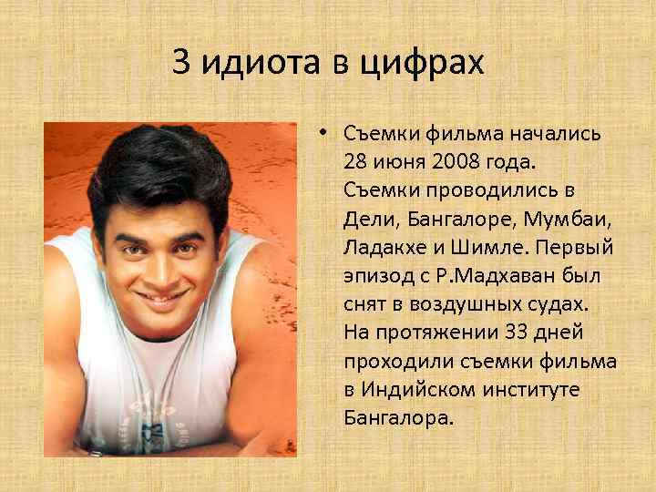 3 идиота в цифрах • Съемки фильма начались 28 июня 2008 года. Съемки проводились