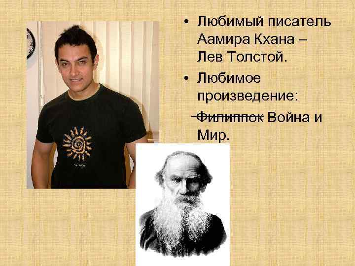  • Любимый писатель Аамира Кхана – Лев Толстой. • Любимое произведение: Филиппок Война