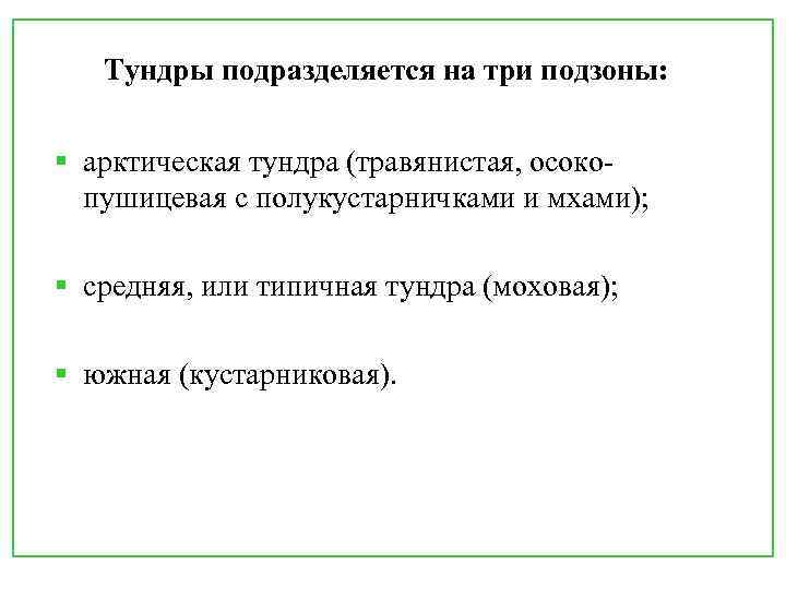 Тундры подразделяется на три подзоны: § арктическая тундра (травянистая, осокопушицевая с полукустарничками и мхами);